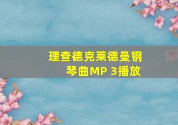 理查德克莱德曼钢琴曲MP 3播放